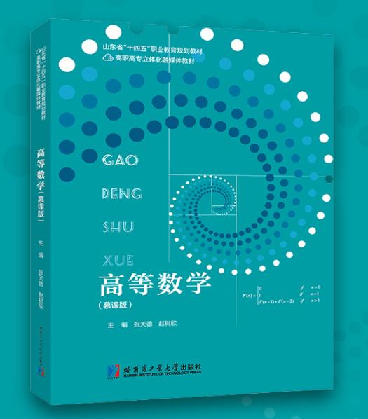 高等数学》（慕课版） 入围“十四五” 职业教育国家规划教材-山东大学